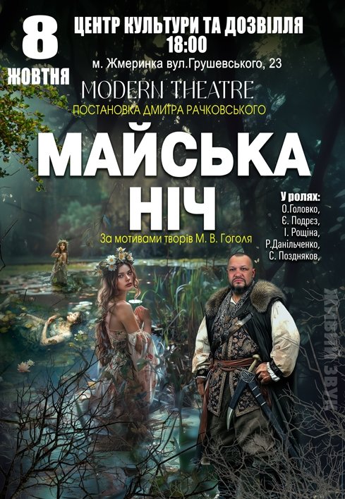 Спектакль "Майская ночь"