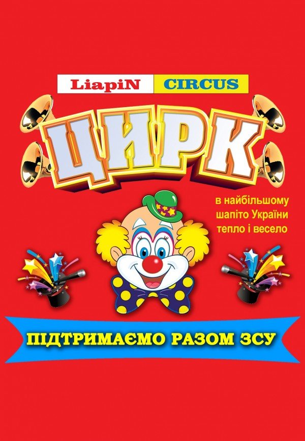 Цирк Liapin Circus. Жмеринка